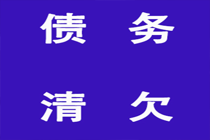 帮助金融公司全额讨回400万贷款本金